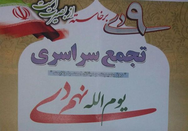 تجمع سراسری یوم الله ۹ دی در مصلی وحدت گرگان برگزار میشود