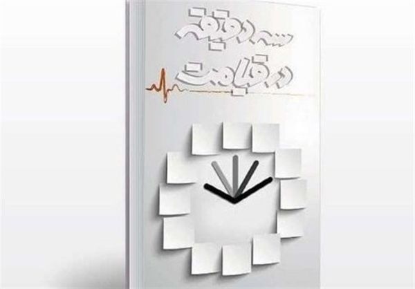 فروش «سه دقیقه در قیامت» از یک میلیون نسخه گذشت