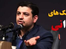 دانلود کلیپ های سخنرانی  استاد رائفی پور درباره مفاسد دولتی و اسپایدرمن ایران