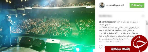 واکنش کاربران ایرانی به کنسرت خواجه امیری در آمریکا + کامنت
