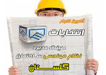 انتخابات هیات مدیره نظام مهندسی ساختمان گلستان در گرگان و گنبد برگزار میشود