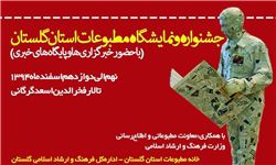 افتتاح جشنواره و نمایشگاه مطبوعات گلستان 