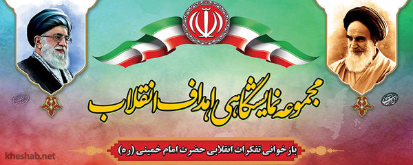 مجموعه پوسترنمایشگاهی (اهداف انقلاب) - بازخوانی انقلابی تفکرات امام خمینی(ره)