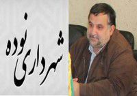 شهردار نوده خاندوز بازنشست شد