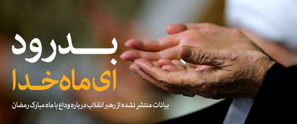 بیانات رهبر معظم انقلاب درباره وداع با ماه مبارک رمضان