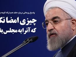 دانلود/ حسن روحانی : قراردادی امضا نکردیم که آنرا به مجلس ارائه کنیم!