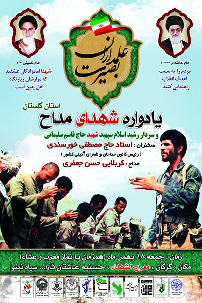 برگزاری یادواره شهدای مداح استان گلستان