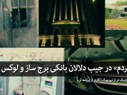 دانلود/ «حق مردم» در جیب دلال های بانکی برج ساز و لوکس سوارها

