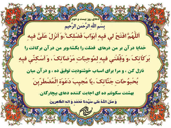 دعای روز بیست و دوم ماه مبارک رمضان+ شرح و صوت