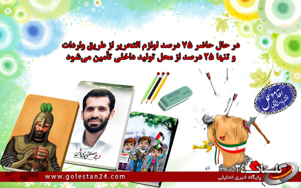 اقتصاد مقاومتی و شبیخون فرهنگی/لوازم التحریر ایرانی و اسلامی بخرید