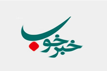 جامعه نیازمند اخبار خوب است