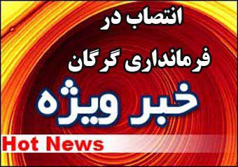 تغییرات جدید در فرمانداری گرگان / رادمهر معاون عمرانی ؛ شهر آبادی سرپرست بخشداری مرکزی