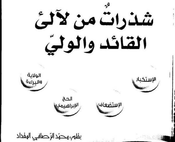 انتشار کتابی با موضوع امام و رهبری در تونس‌ 