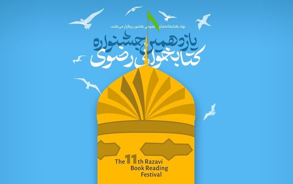 ۳۰ هزار گلستانی در جشنواره کتابخوانی رضوی شرکت کردند
