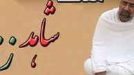 فیلم/ مستند «شاهد زنده»