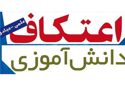 طرح اعتکاف رمضانی برای دانش‌آموزان در گلستان اجرا می‌شود