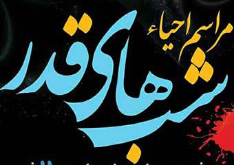 شب های قدر در گرگان کجا بریم!