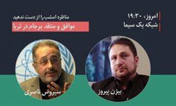 دانلود مناظره برنامه ثریا با حضور آقایان  سیروس ناظری و بیژن پیروز