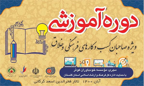 دوره های آموزشی ویژه صاحبان کسب و کارهای فرهنگی و خلاق آغاز شد
