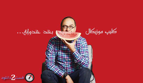 خندوانه - آهنگ "بخند بخند بخند...