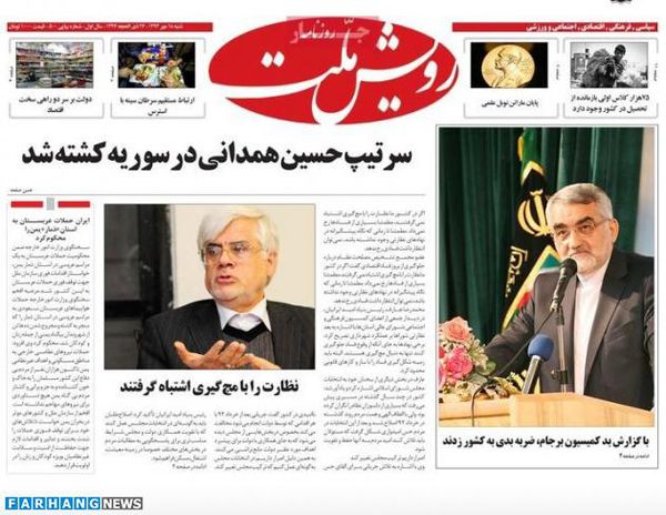 عکس/ تیتر توهین آمیز روزنامه اصلاح طلب از شهادت سردار همدانی