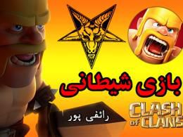دانلود/ کلیپ بازی شیطانی( کلش آف کلنز ) - استاد رائفی پور