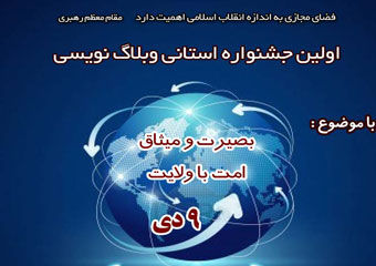 نتایج اولین جشنواره استانی وبلاگ نویسی شباب گلستان
