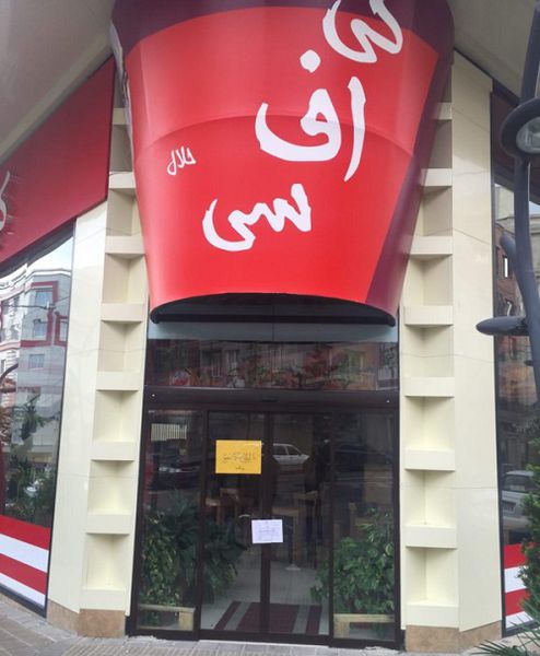 دلایل پلمب شعبه KFC در غرب تهران+ عکس